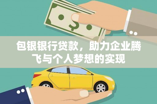 平乐包银银行贷款，助力企业腾飞与个人梦想的实现