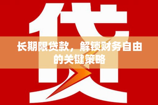 平乐长期限贷款，解锁财务自由的关键策略