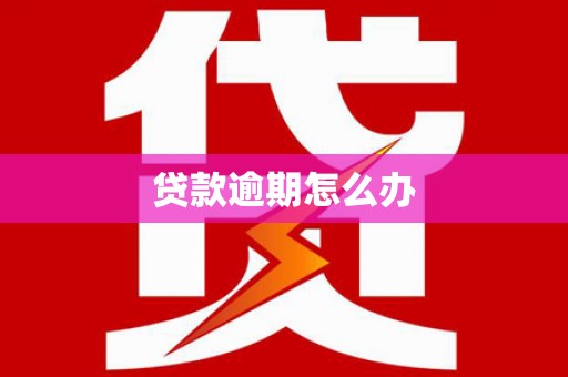 平乐贷款逾期怎么办