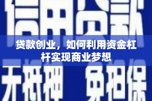 平乐贷款创业，如何利用资金杠杆实现商业梦想