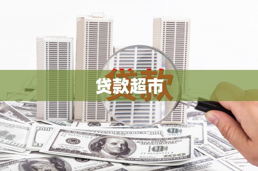 平乐贷款超市
