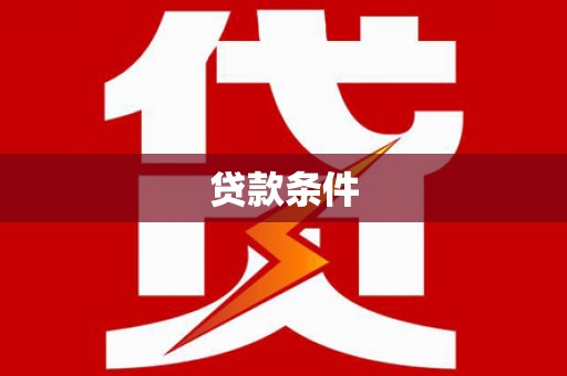 平乐贷款条件