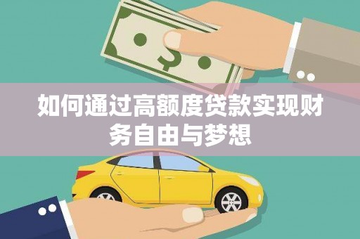 平乐如何通过高额度贷款实现财务自由与梦想
