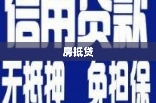 平乐房抵贷