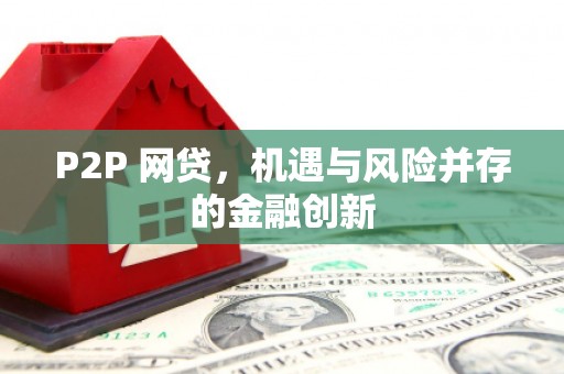 平乐P2P 网贷，机遇与风险并存的金融创新