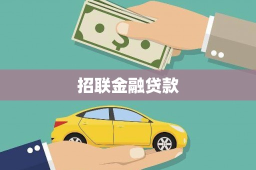 平乐招联金融贷款