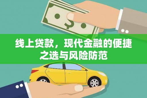 平乐线上贷款，现代金融的便捷之选与风险防范