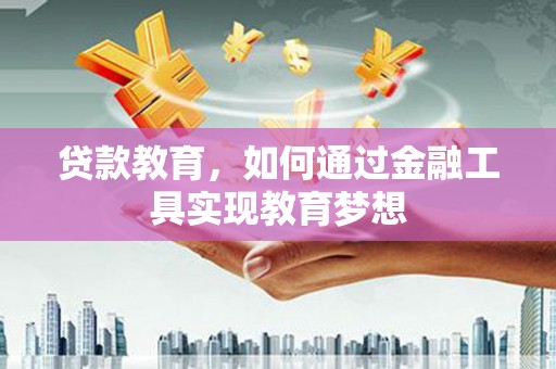 平乐贷款教育，如何通过金融工具实现教育梦想