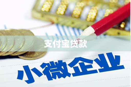 平乐支付宝贷款