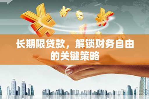 平乐长期限贷款，解锁财务自由的关键策略