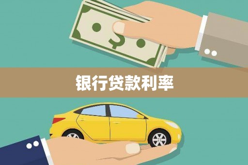 平乐银行贷款利率