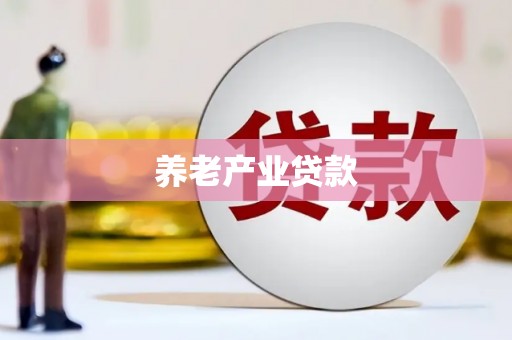 平乐养老产业贷款