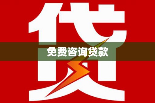 平乐免费咨询贷款