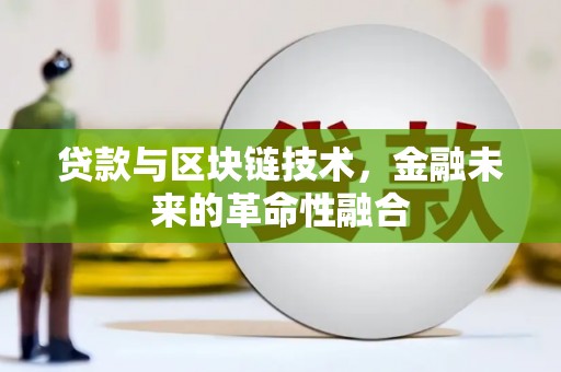 平乐贷款与区块链技术，金融未来的革命性融合
