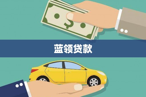 平乐蓝领贷款