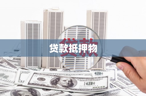 平乐贷款抵押物