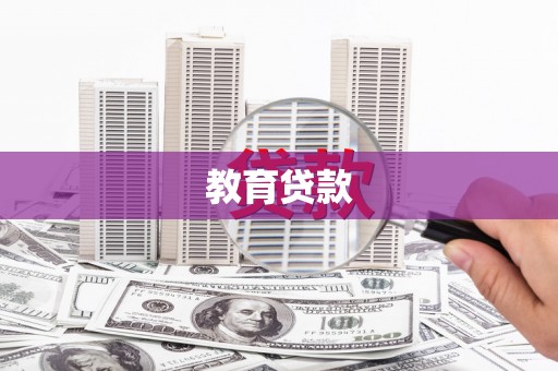 平乐教育贷款