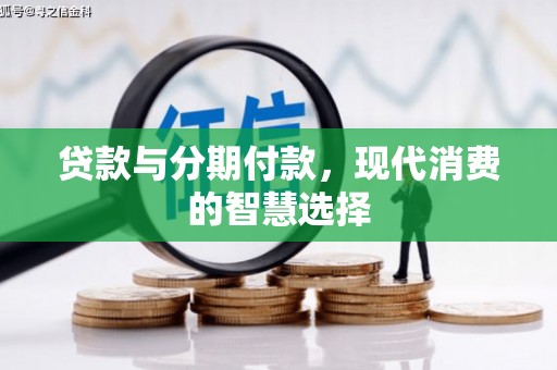 平乐贷款与分期付款，现代消费的智慧选择