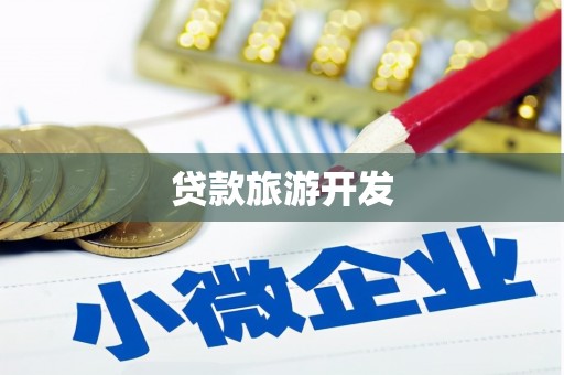 平乐贷款旅游开发