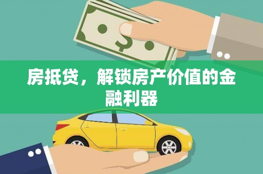 平乐房抵贷，解锁房产价值的金融利器