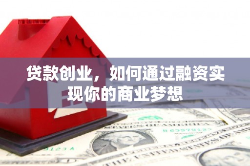 平乐贷款创业，如何通过融资实现你的商业梦想