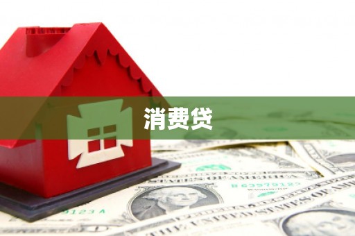 平乐消费贷