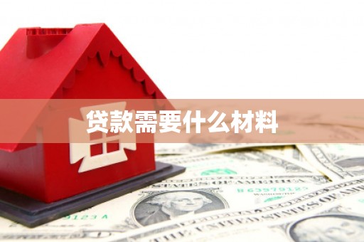 平乐贷款需要什么材料