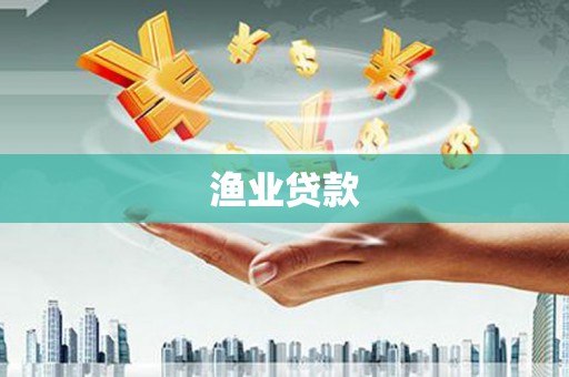 平乐渔业贷款