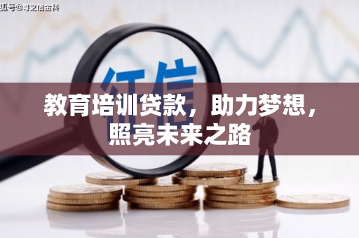 平乐教育培训贷款，助力梦想，照亮未来之路