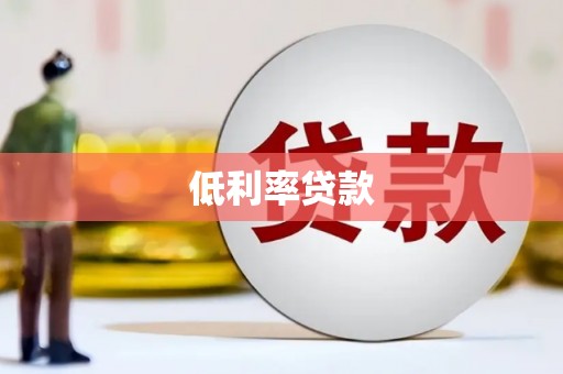 平乐低利率贷款