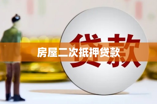 平乐房屋二次抵押贷款