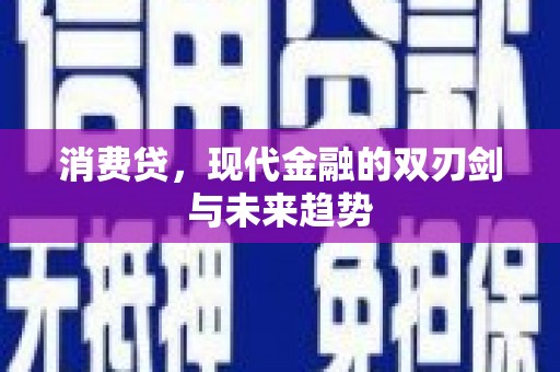 平乐消费贷，现代金融的双刃剑与未来趋势